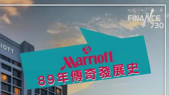 Marriott 万豪 靠一个经营模式 由汽车旅馆成为全球最大的酒店集团| 89年传奇发展史哔哩哔哩bilibili