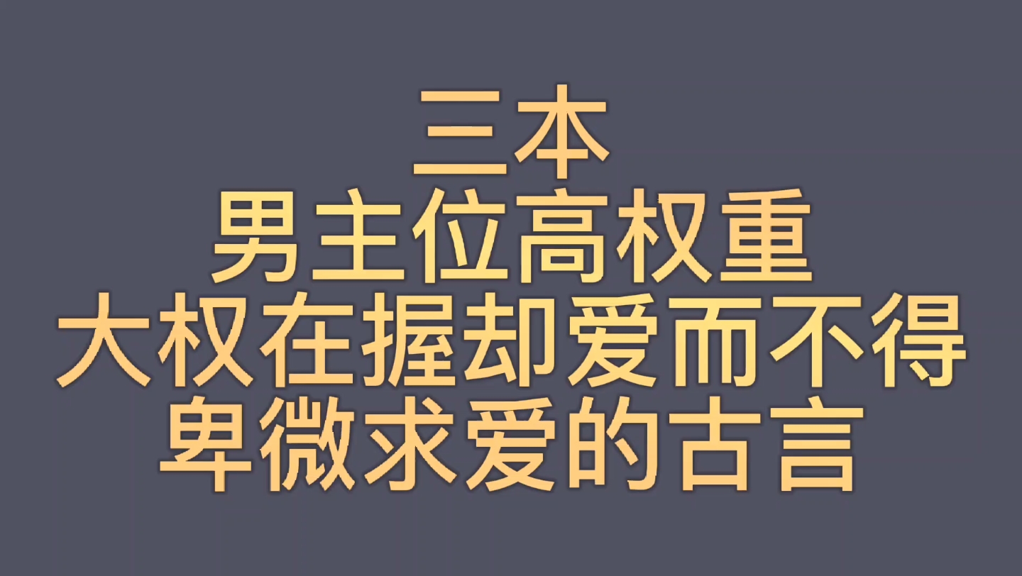 [图]【bg推文位高权重男主古言】三本男主手握大权却为爱低头的古言