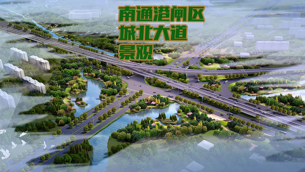 南通港闸区城北大道两侧景观带工程设计