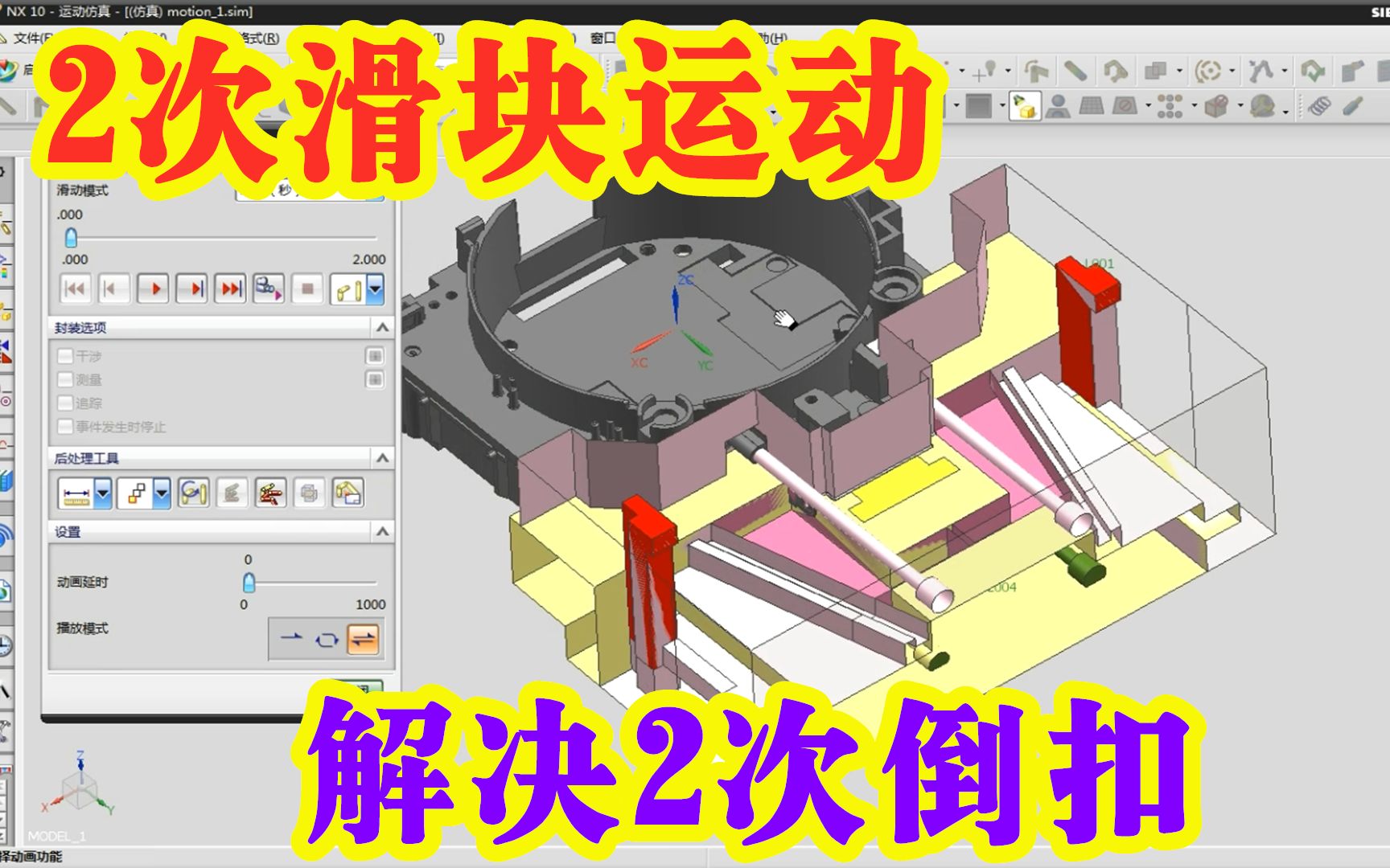 模具设计后模2次滑块运动,解决2次倒扣,重点是形成计算哔哩哔哩bilibili