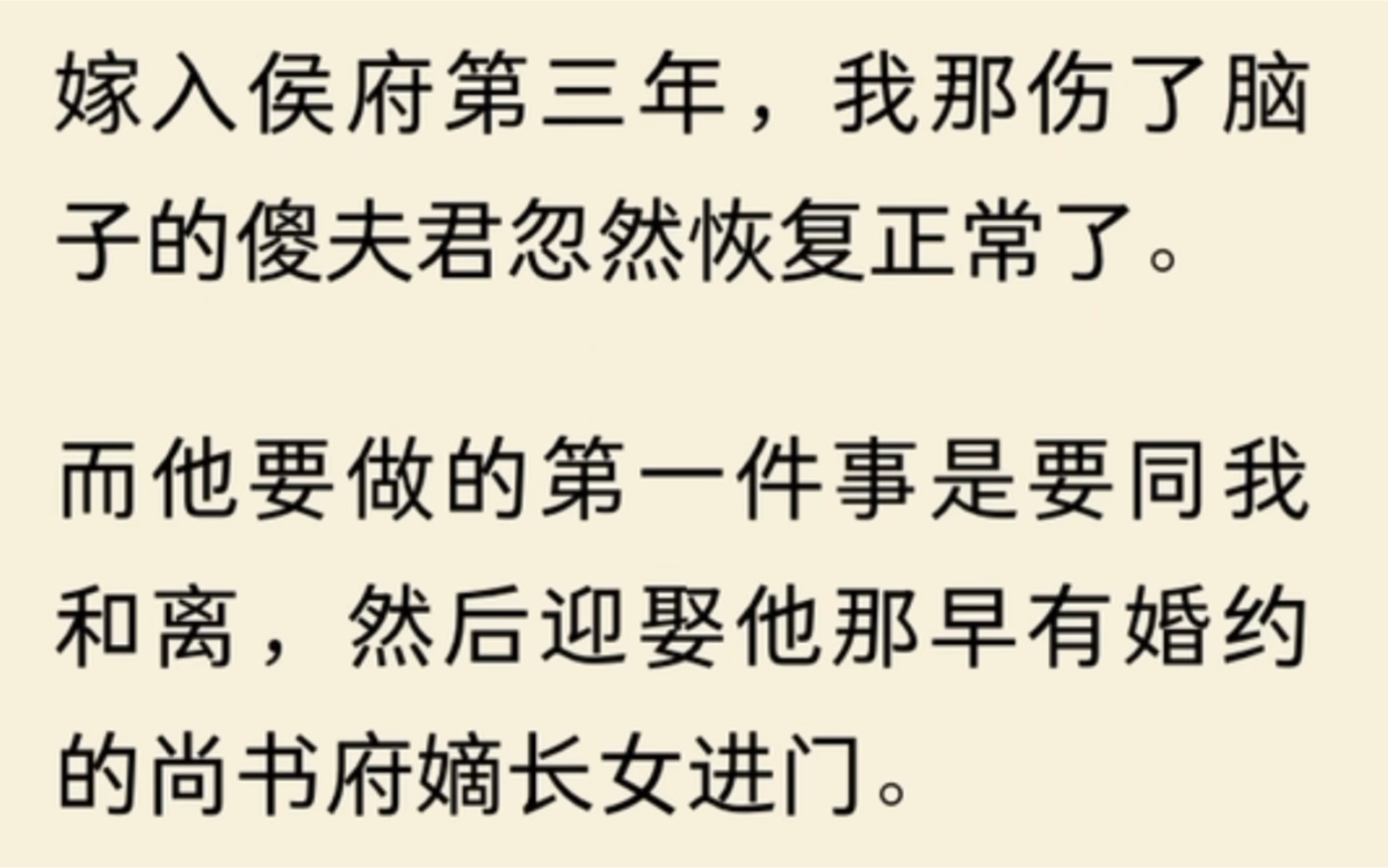 [图]嫁入侯府第三年，我那伤了脑子的傻夫君忽然恢复正常了。而他要做的第一件事是要同我和离，然后迎娶他那早有婚约的尚书府嫡长女进门。