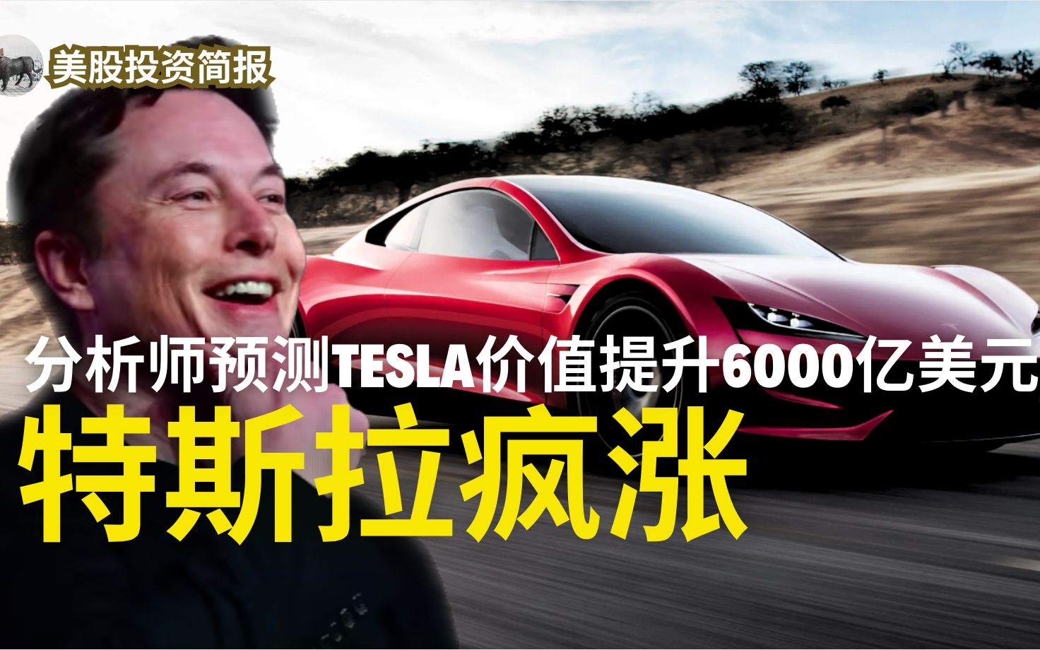 特斯拉疯涨!Dojo系统预计将为特斯拉带来6000亿美元升值,Tesla会成为人工智能最大赢家吗?哔哩哔哩bilibili