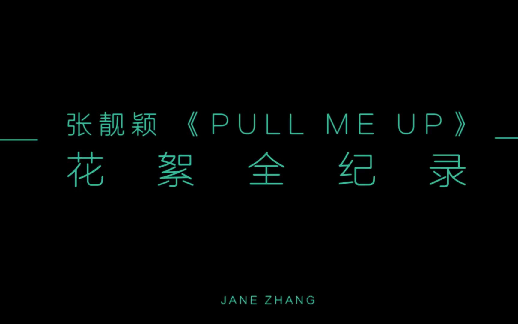 [图]【官方】张靓颖《Pull Me Up》花絮全记录