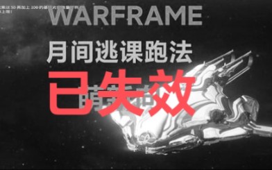 [warframe] (已失效)萌新向 月球间谍仙术跑图网络游戏热门视频