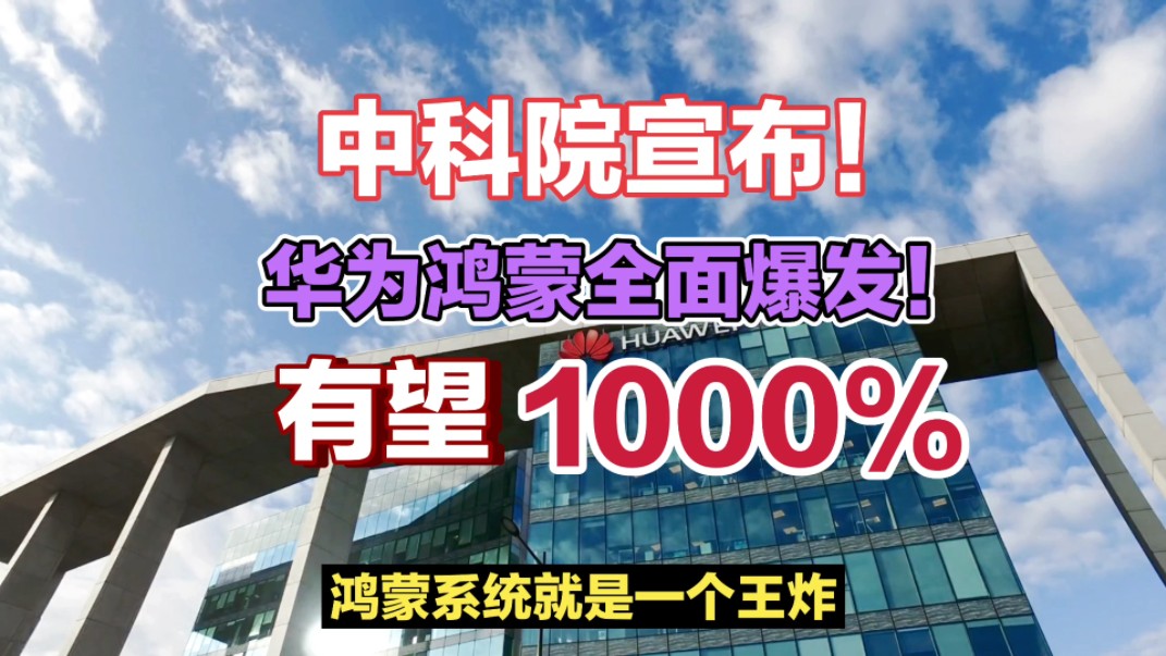 中科院宣布!华为鸿蒙全面爆发!4月有望1000%!哔哩哔哩bilibili