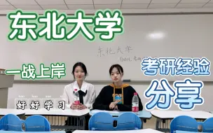 Download Video: 985高校 东北大学 考研经验分享 一战成硕——数学专题     超细节分享 ，如何择校，如何备考高数 不看后悔系列