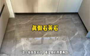 Download Video: 厨房台面石英石我踩坑了，那么石英石怎么选不踩坑，注意这几点