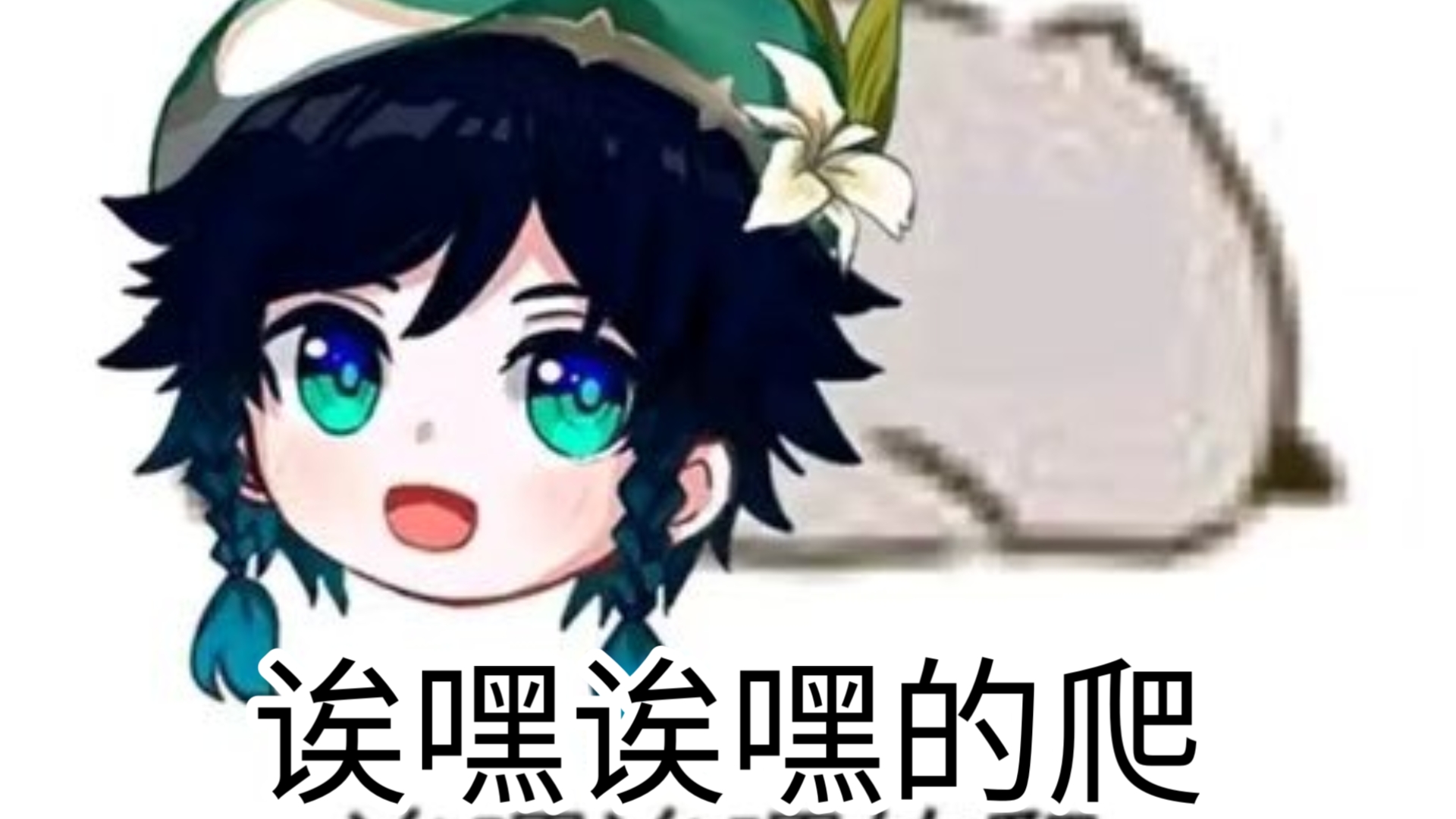 温迪诶嘿诶嘿的爬5分钟纯享版