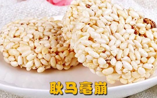 [图]【民族美食】耿马毫崩，日常必备小零食