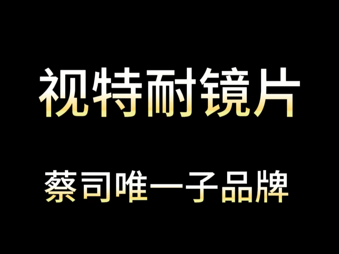 蔡司私下品牌蔡司视特耐到底好不好?哔哩哔哩bilibili