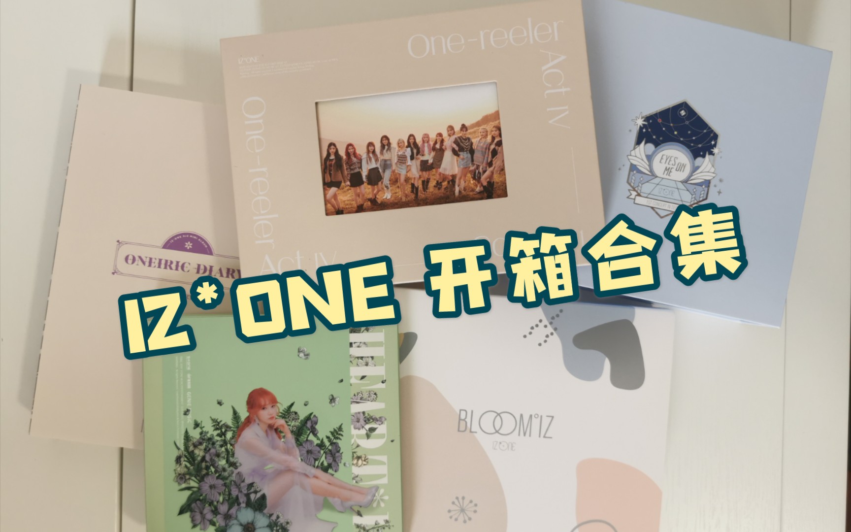 IZ*ONE开箱合集 | 沉浸式拆专 D社杂志 | 更新中哔哩哔哩bilibili