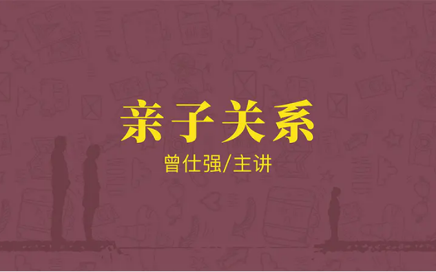 [图]曾仕强-【幸福感】｜【亲子关系】24期（全）