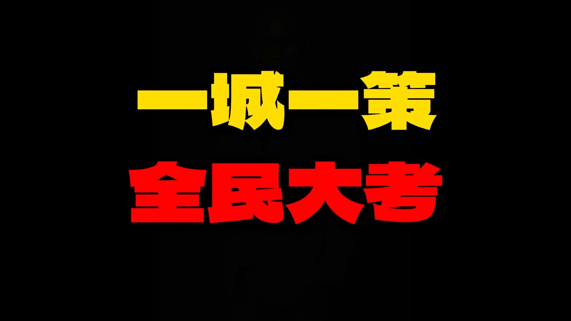 一城一策 全民大考!“赋予各城市房地产调控自主权”影响全解读哔哩哔哩bilibili