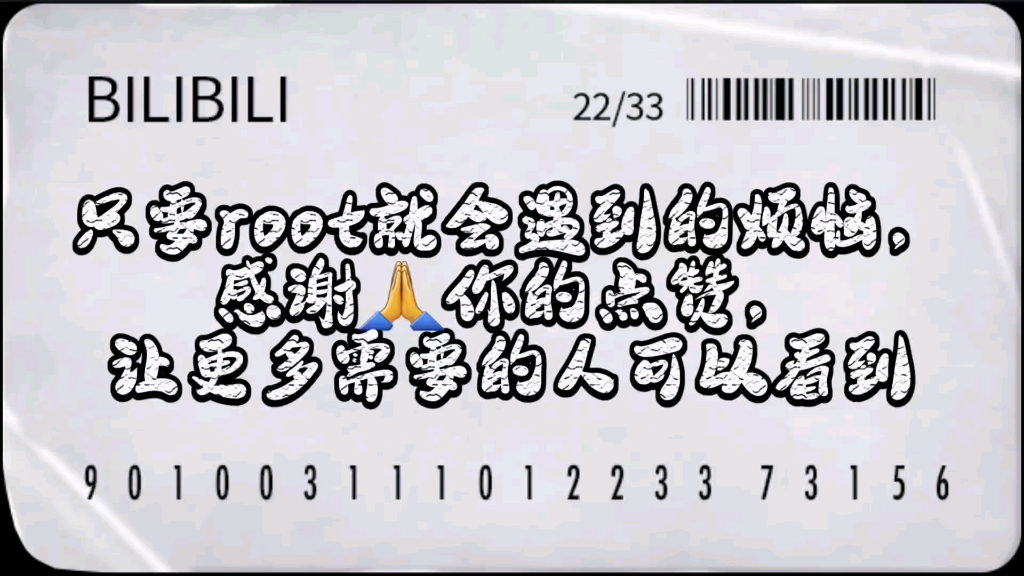 root你会了?那隐藏root听过了没?支付宝微信无法使用指纹?支付完手机总是弹出手机被root?哔哩哔哩bilibili