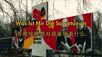 [民主德国/苏德友谊]苏维埃联盟对我意味着什么 Was Ist Mir Die Sowjetunion（中德字幕）