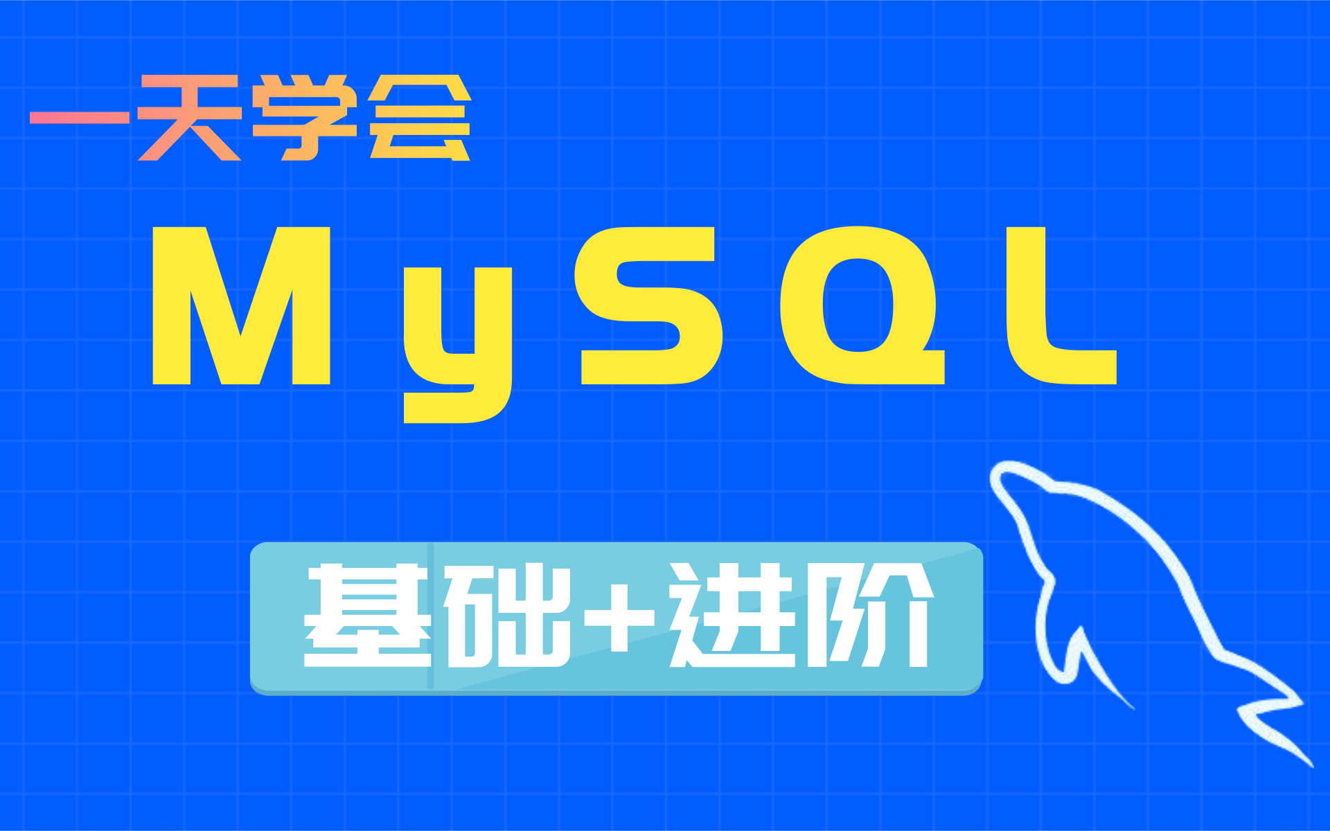 mysql入门基础(mysql基础视频+数据库实战) MySQL基础+高级SQL数据库教程MySQL数据库高级,mysql优化,数据库优化哔哩哔哩bilibili