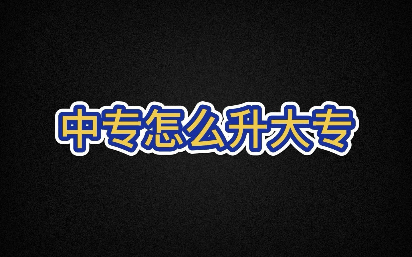 中专怎么升大专有哪些途径哔哩哔哩bilibili