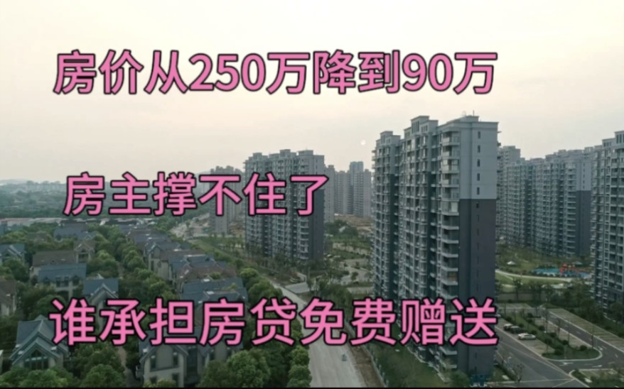 房价从250万跌到90万,业主撑不住了,愿承担房贷房子免费赠送哔哩哔哩bilibili