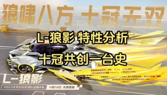 Download Video: L-狼影 特性分析 除了联赛能上场之外就是史！