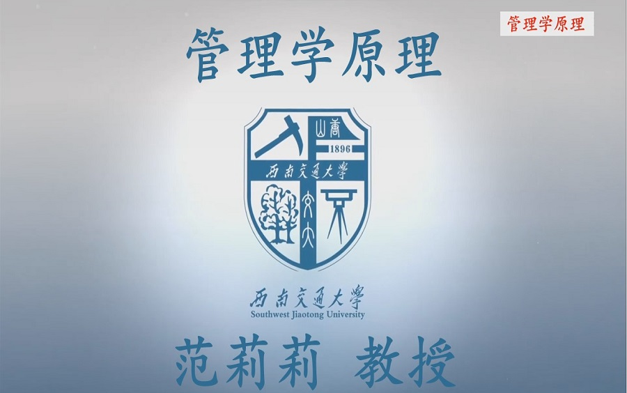 [图]【管理学原理】 国家精品课 西南交通大学 管理学原理 范莉莉教授