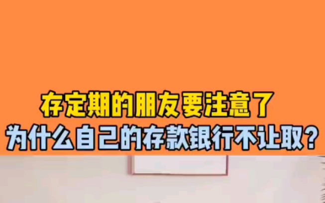 存定期的朋友要注意了,为什么自己的存款银行不让取哔哩哔哩bilibili