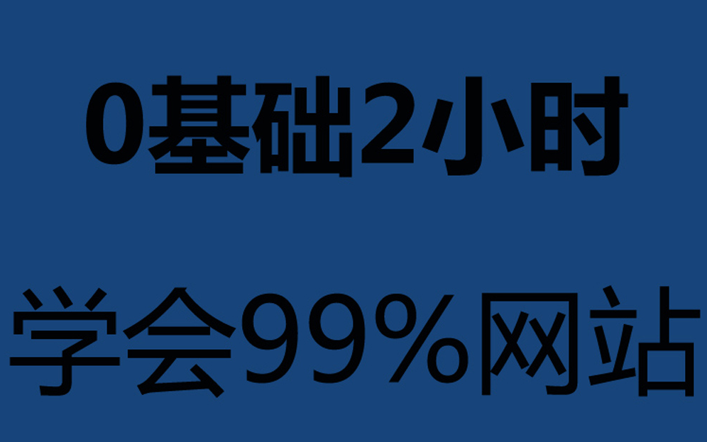 [图]织梦建站教程视频全集傻瓜式！织梦建站教程_