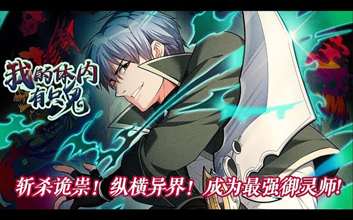 《我的体内有只鬼》第1-13话 斩杀诡祟，纵横异界！成为最强御灵师！#热血 #冒险 #奇幻 #战斗 - 视频下载 Video Downloader