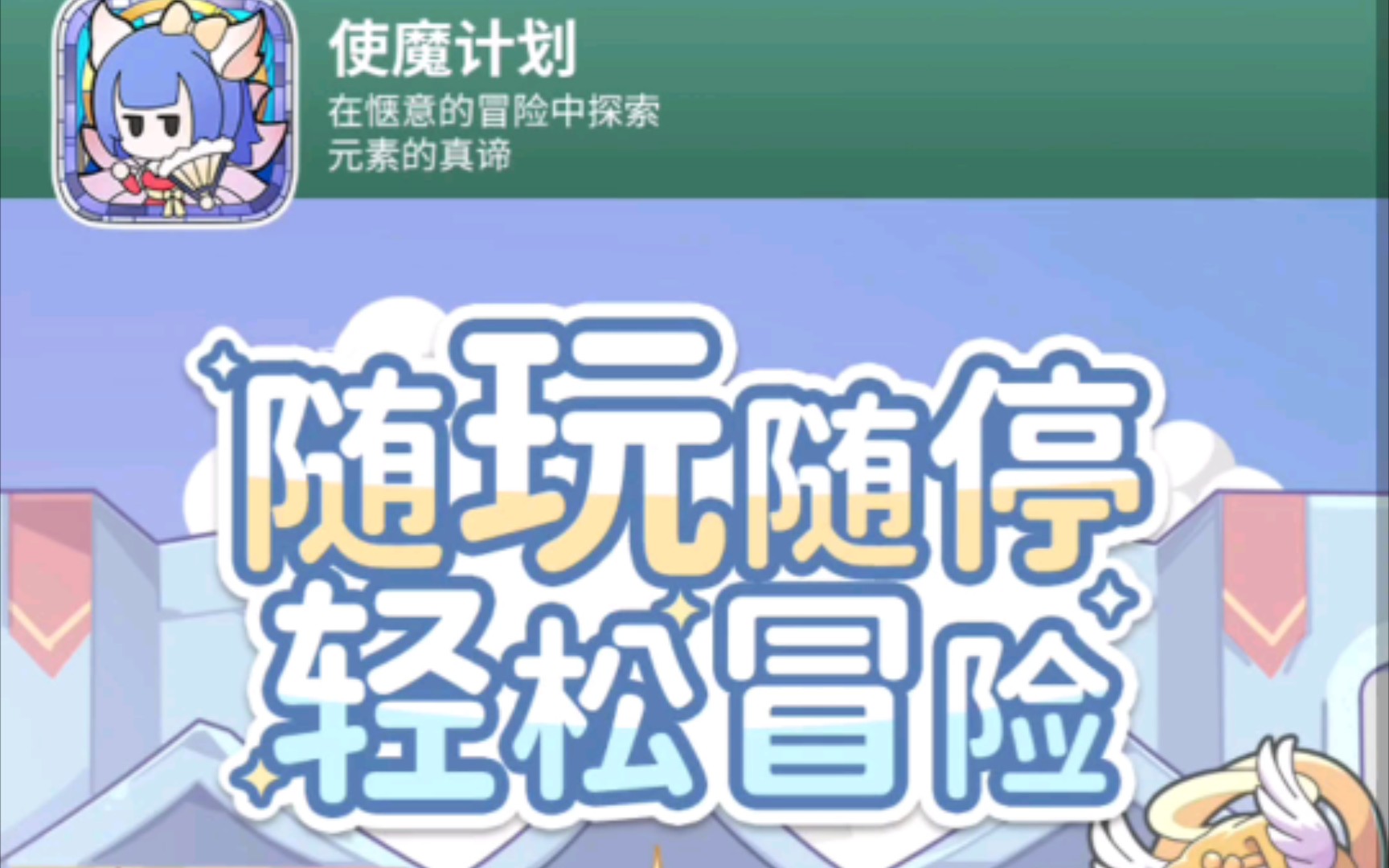 看广告玩游戏(第331期)使魔计划哔哩哔哩bilibili