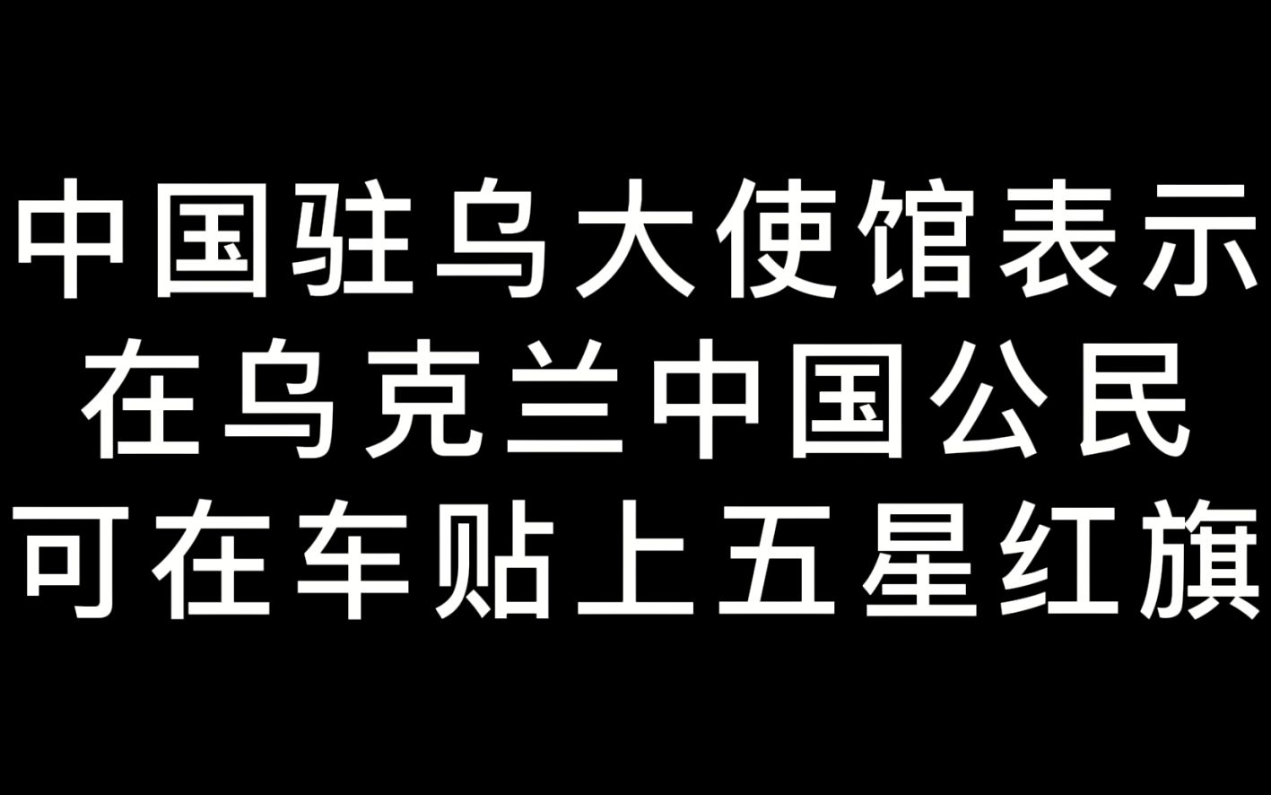 [图]中国公民在外遇危险，在您身后还有一个强大的祖国，五星红旗，您是我的骄傲~