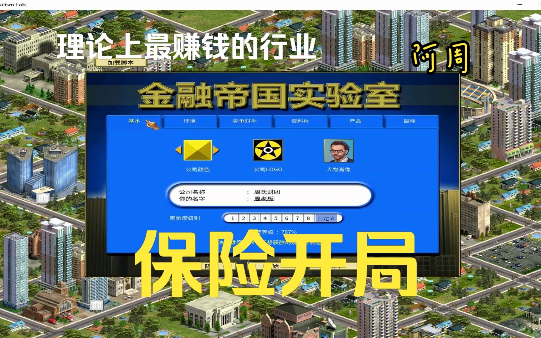 金融帝国实验室最赚钱的行业保险公司开局攻略攻略