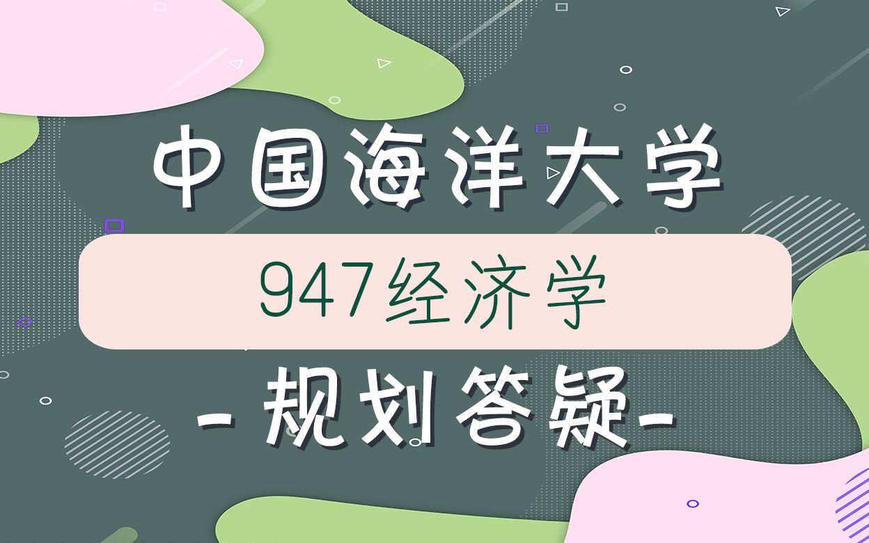 【海大考研校】22年中国海洋大学947经济学规划答疑课哔哩哔哩bilibili