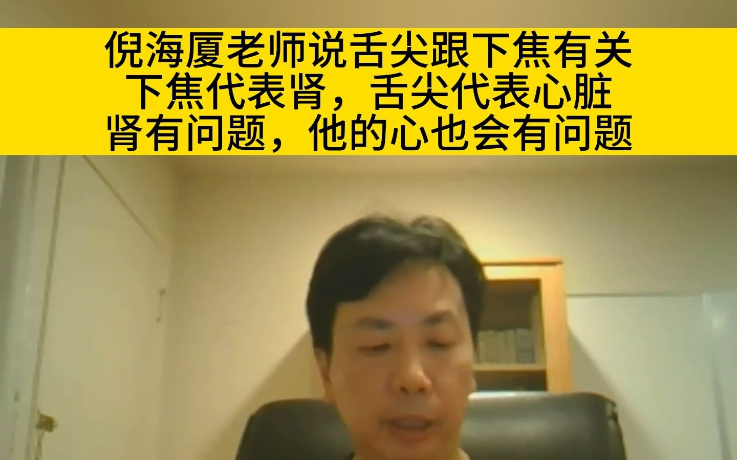 李宗恩:倪海厦老师说:舌尖跟下焦有关,下焦代表肾,舌尖代表心脏!肾有问题,他的心也会有问题哔哩哔哩bilibili