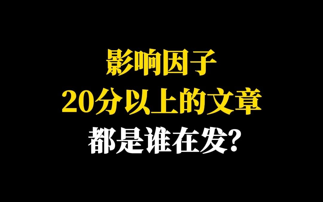 影响因子20分以上的文章,都是谁在发?哔哩哔哩bilibili