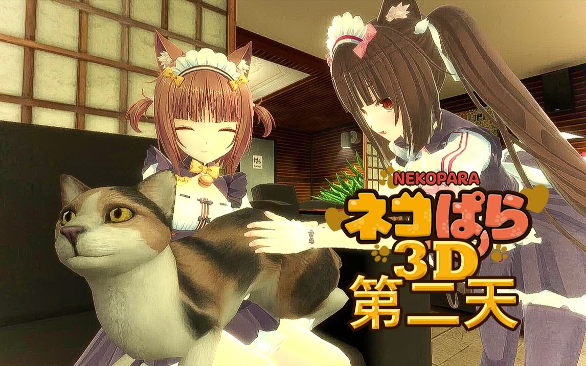 [图]《NEKOPARA/动画》水无月家的猫娘vlog【第二天】