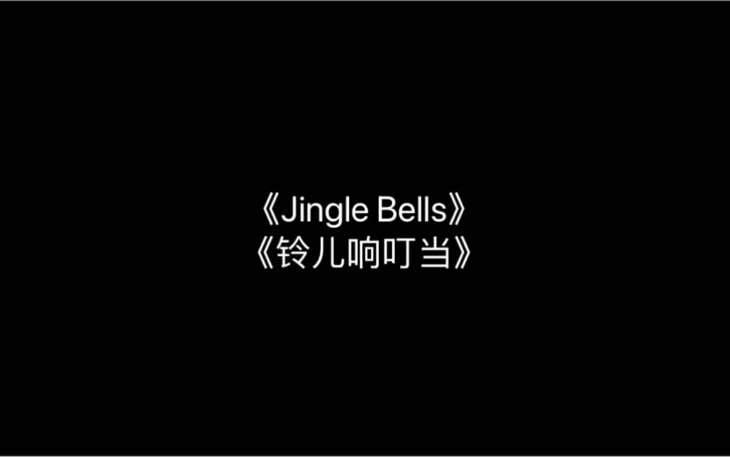 [图]德语圣诞歌《Jingle Bells(铃儿响叮当)》