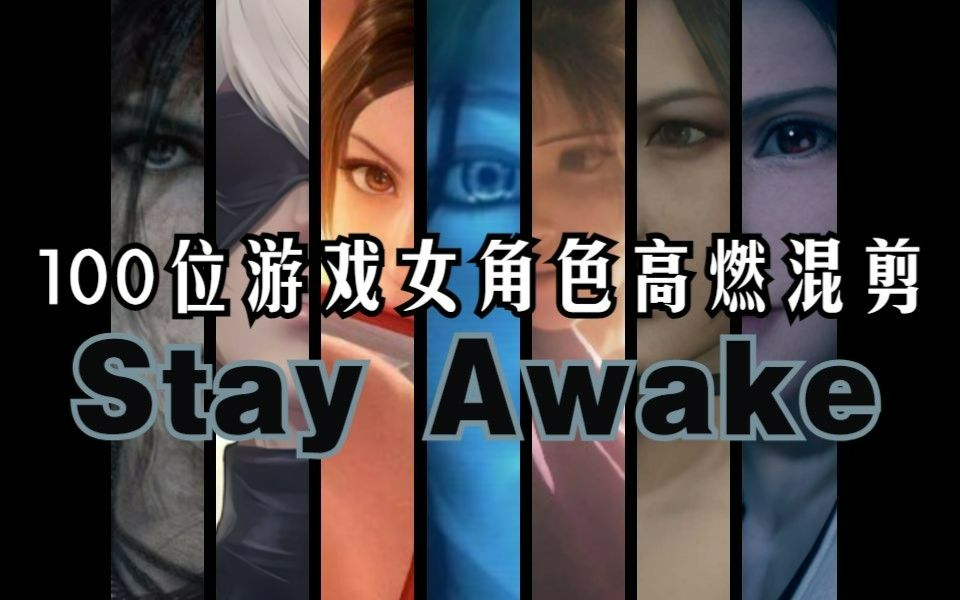 [图]【游戏/高燃/女神】一定是你今年看过老婆最多的游戏混剪Stay awake