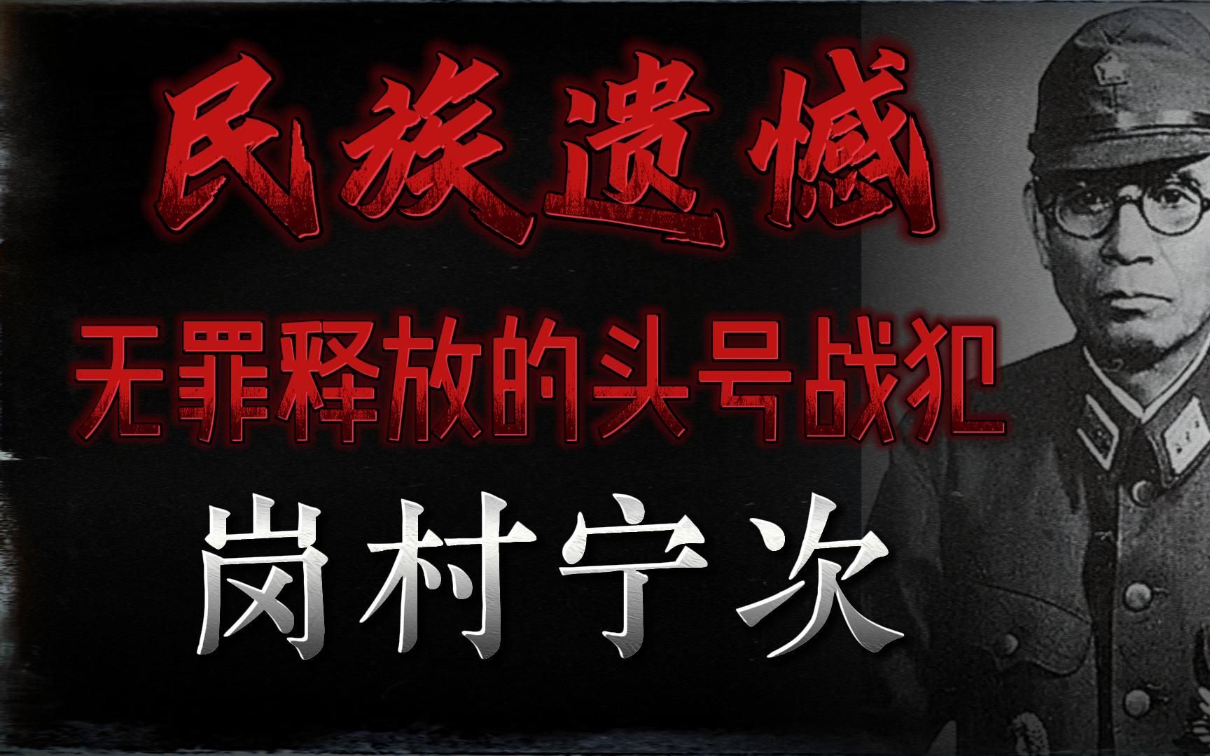 抗日战争中的头号战犯 却在战败后得到了礼遇 岗村宁次为何没受审判?哔哩哔哩bilibili