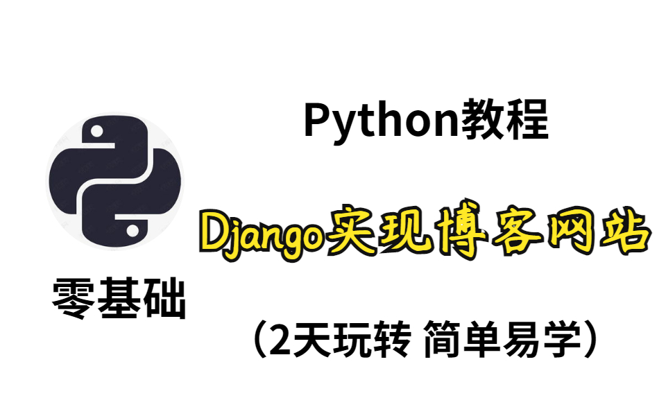 【Python零基础教程】Python Django实现博客(简单易学,小白福利!)哔哩哔哩bilibili