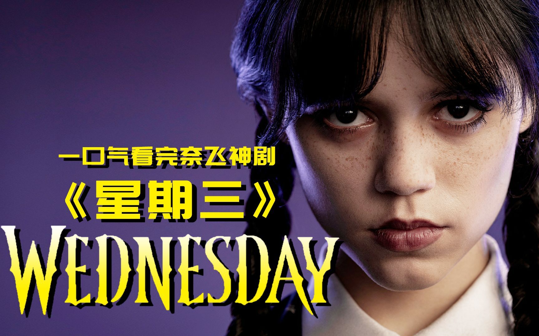 一口气看完网飞奇幻美剧《星期三》年底巨献,一集上头,开始就停不下来