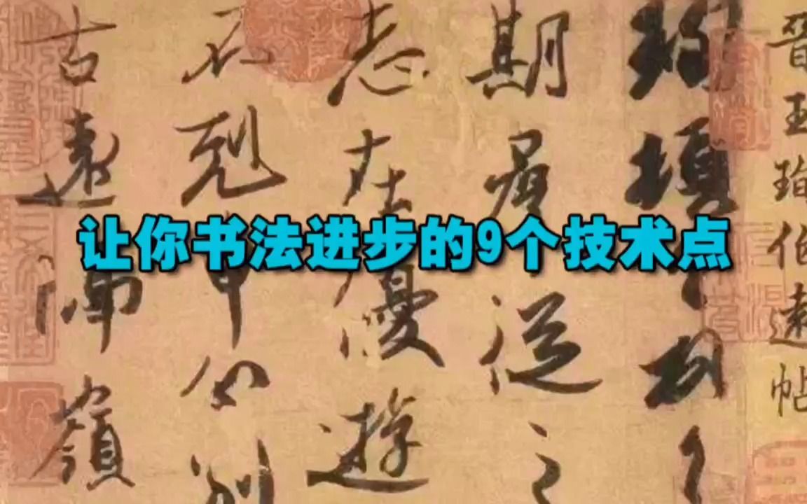 让你书法进步的9个技术点哔哩哔哩bilibili