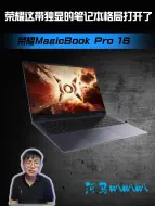 Download Video: 格局打开，MagicBookPro16可带了4060独显啊