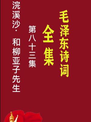 [图]伟人诗词全集（第83集）浣溪沙和柳亚子先生#原创书法作品