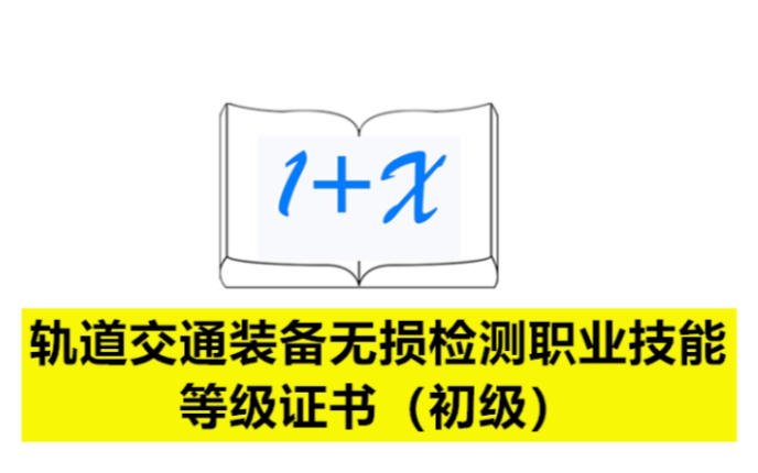 轨道交通装备无损检测职业技能等级证书(初级)哔哩哔哩bilibili