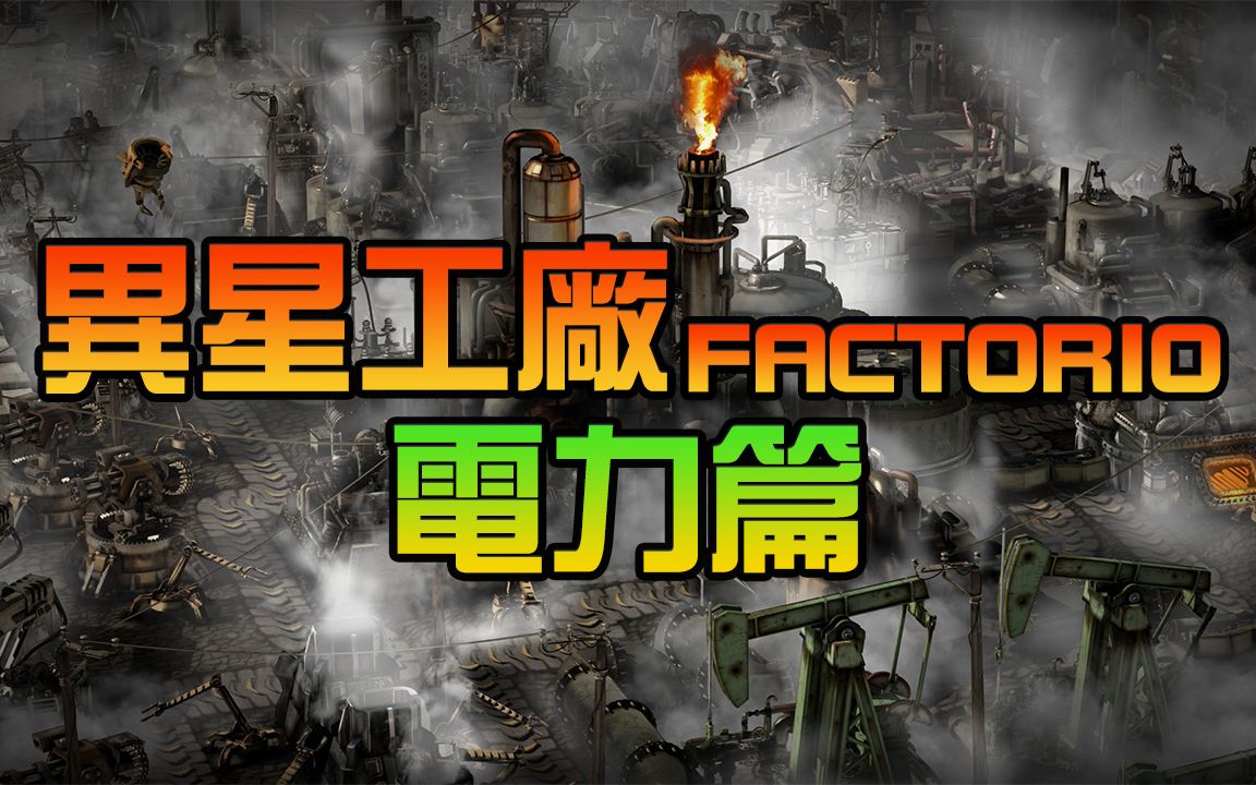 [图]【锭月】异星工厂Factorio - 电力篇全面解析！