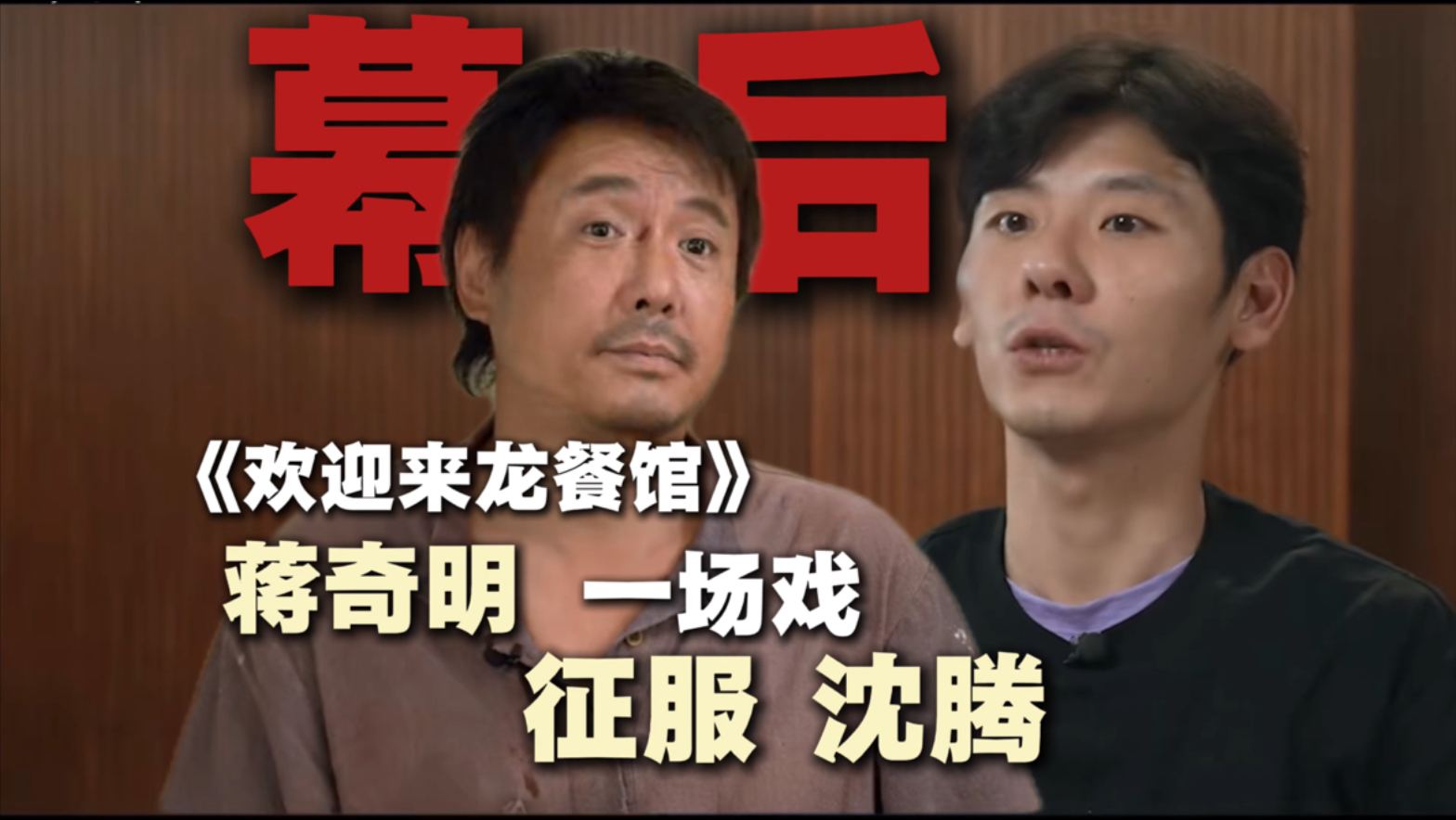 蒋奇明《欢迎来龙餐馆》用一场戏征服沈腾！