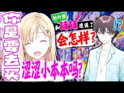 Download Video: 【义妹生活】去买瑟瑟的同人志的时候和妹妹相遇了