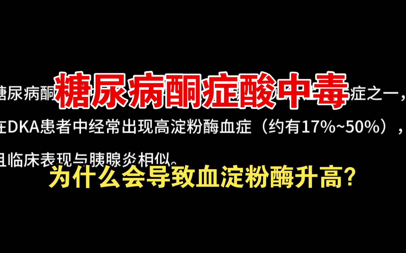 【急诊重症篇】糖尿病酮症酸中毒为什么会导致血淀粉酶升高?哔哩哔哩bilibili