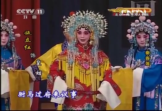 [图]【评剧】空中剧院 《秦香莲》 第八场 见皇姑 20131031