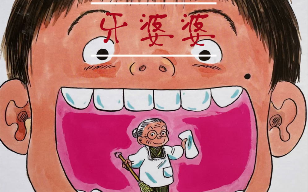 亲子共读#养成刷牙好习惯——《牙婆婆》