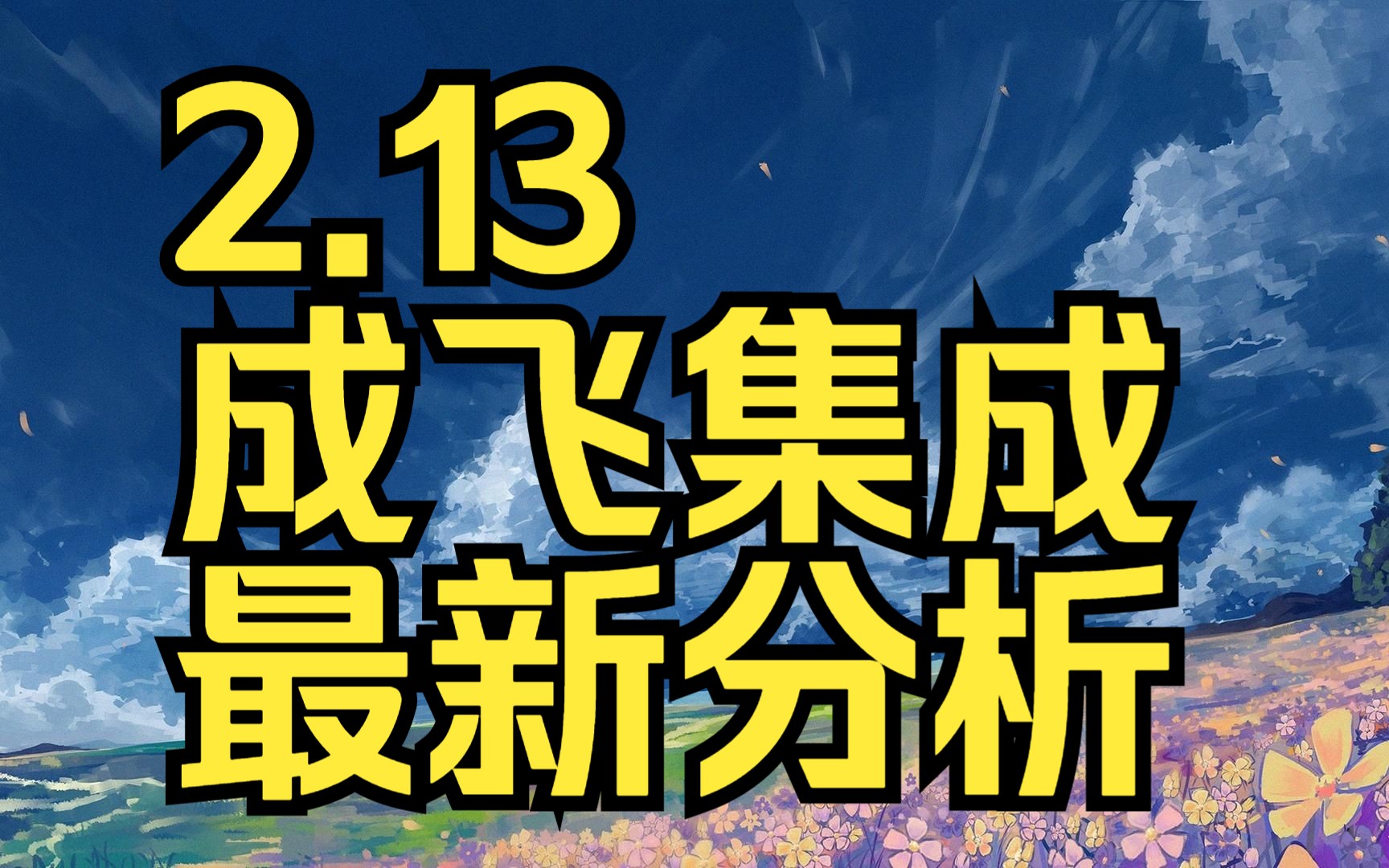 2.13成飞集成:主力资金最新情况,如何判断低吸信号?哔哩哔哩bilibili